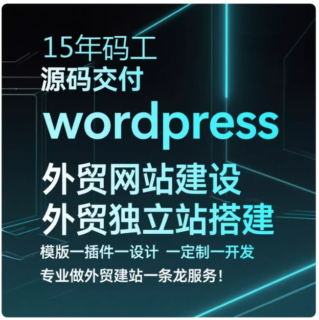 WordPress网站定制与主题开发，资深团队，源码交付