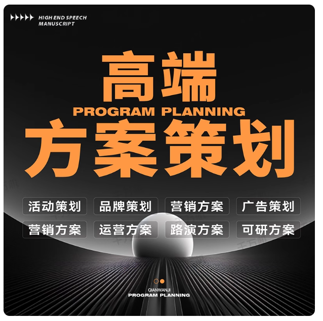 营销活动全案策划，提升品牌市场影响力