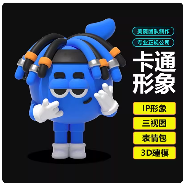 品牌IP形象定制，赋予品牌个性与亲和力